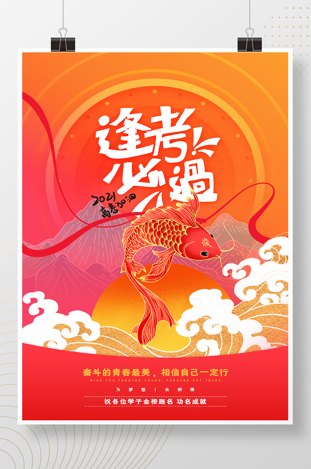 红色中国风高考冲刺高考加油逢考必过海报素材