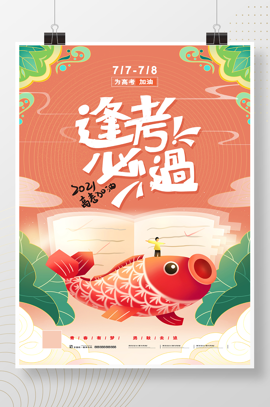 红色高考冲刺高考加油逢考必过海报素材