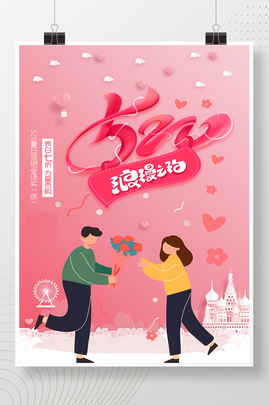 520粉色浪漫之约促销海报素材