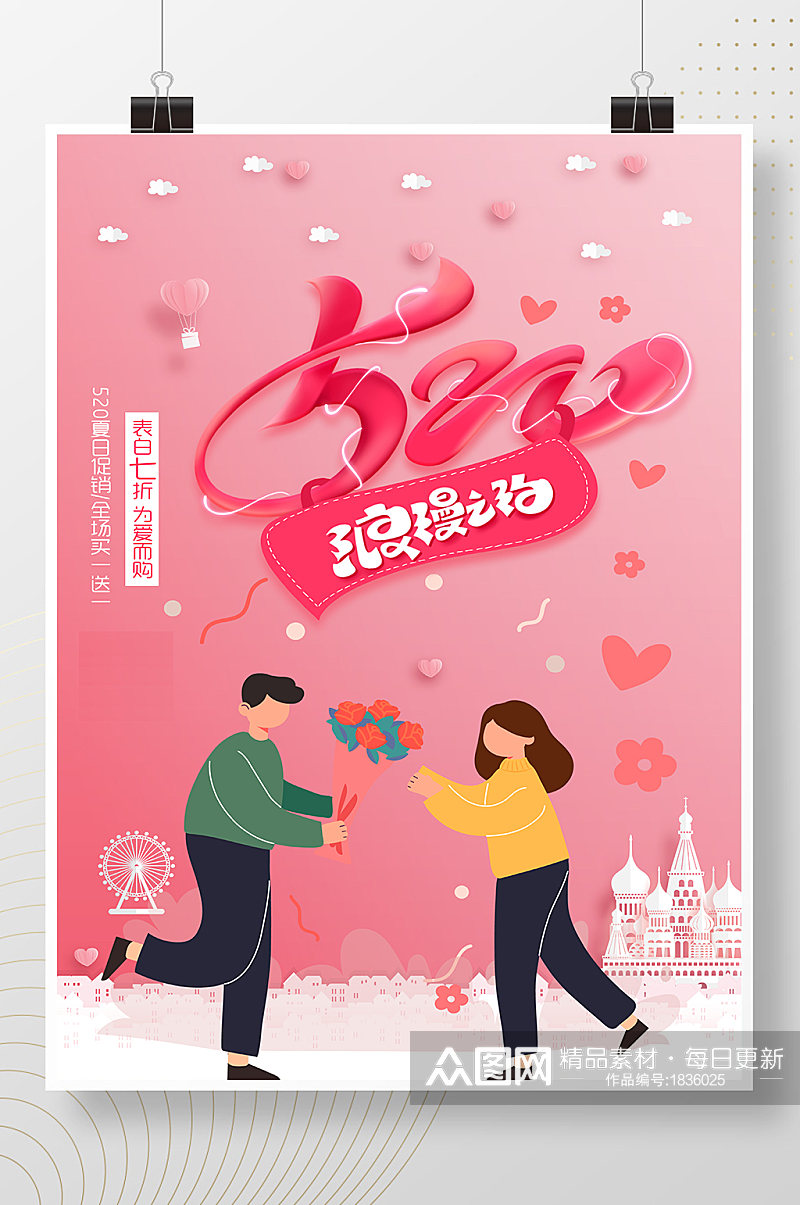 520粉色浪漫之约促销海报素材