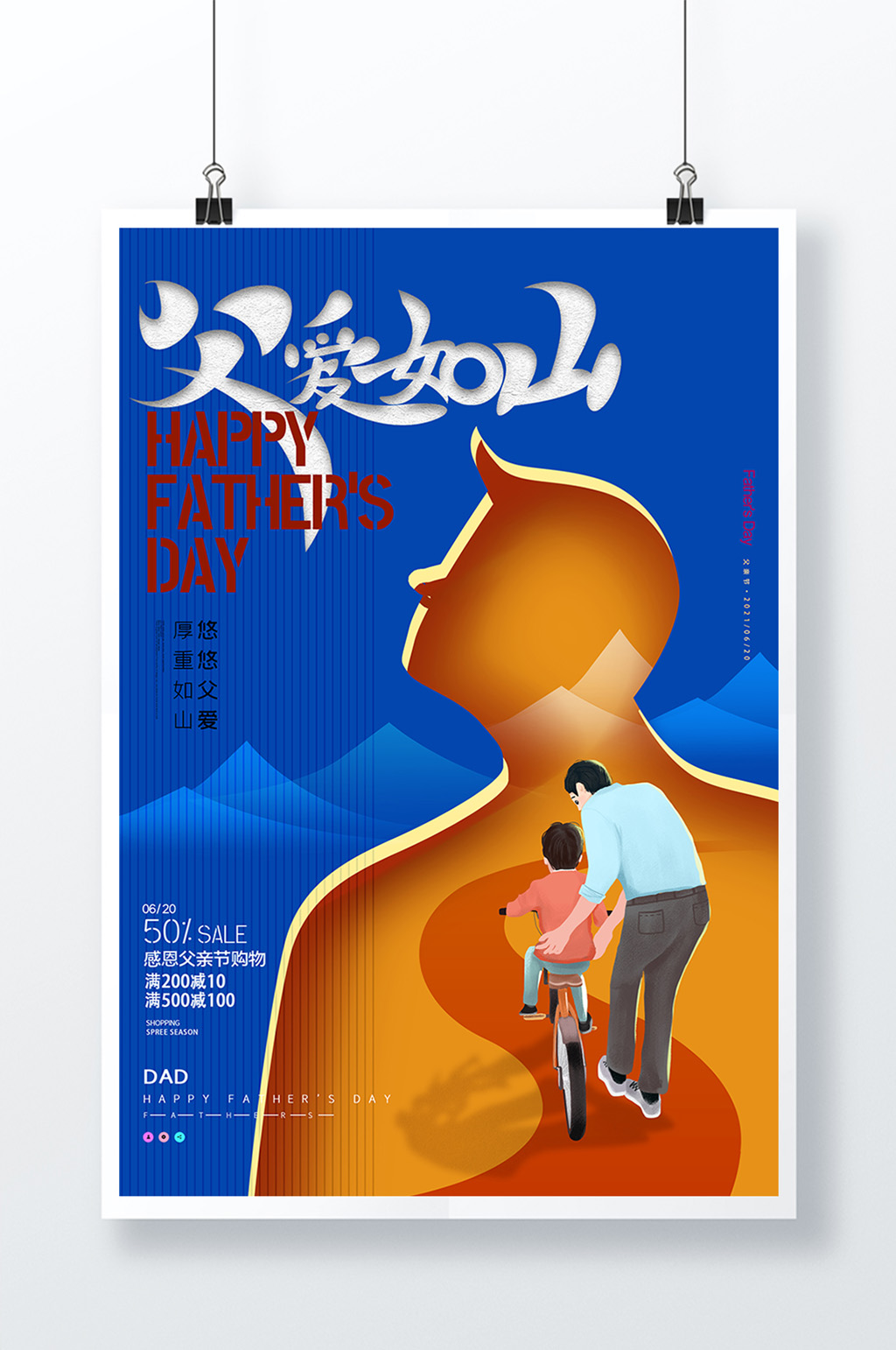 父亲节大气剪影父爱如山海报素材