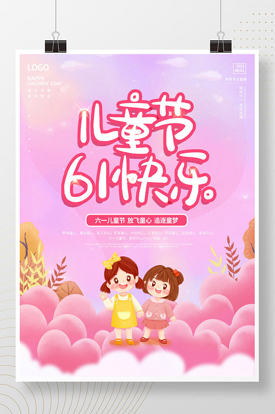 卡通粉色六一儿童节快乐宣传海报