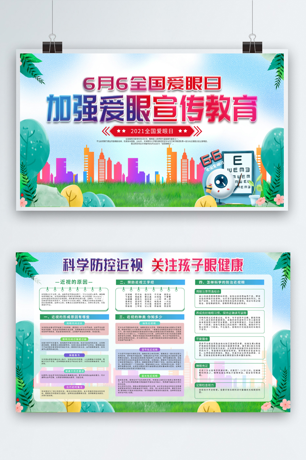 全国爱眼日 内容型展板素材