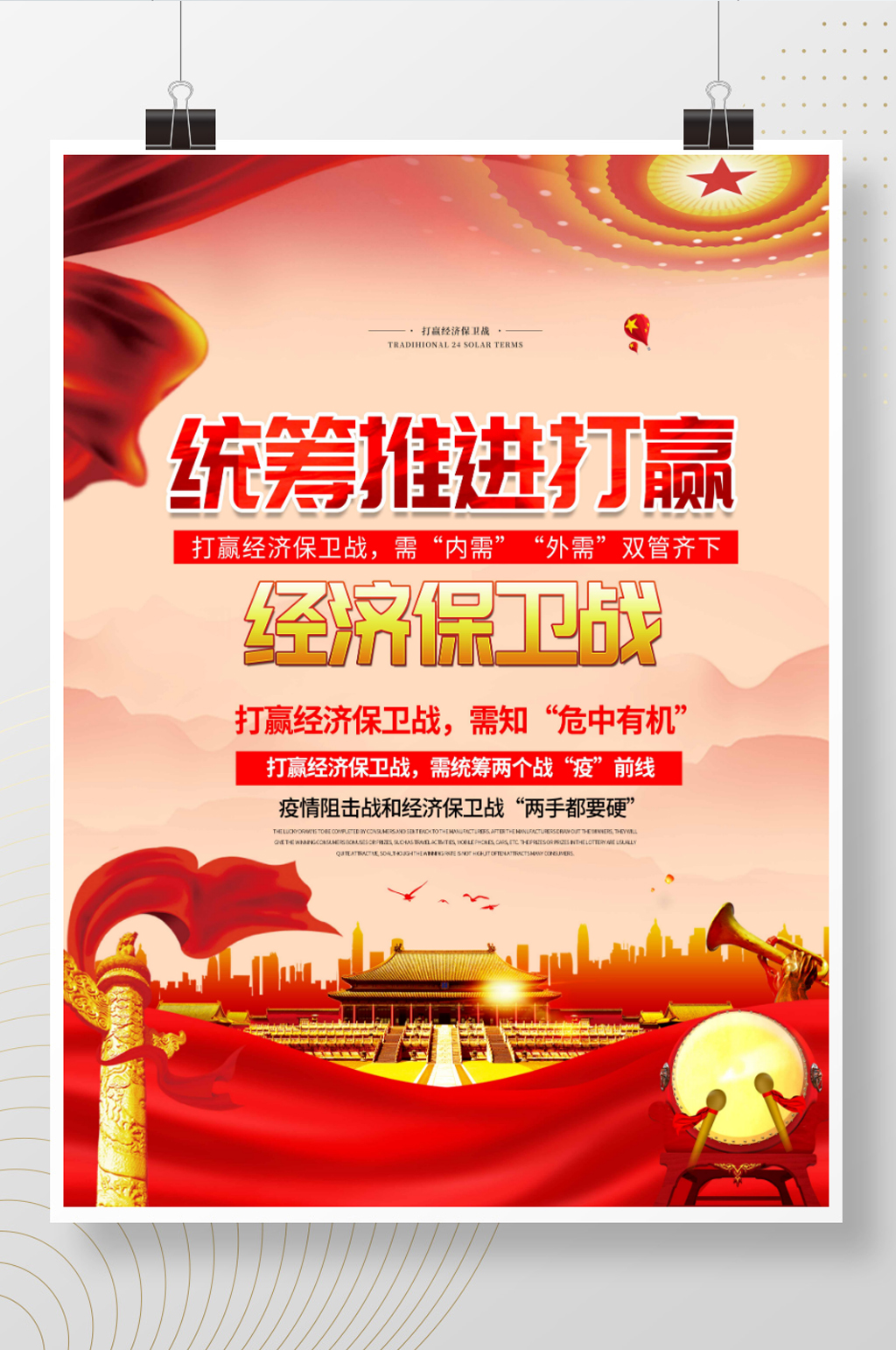 大气简约统筹推进打赢经济保卫战展板海报素材