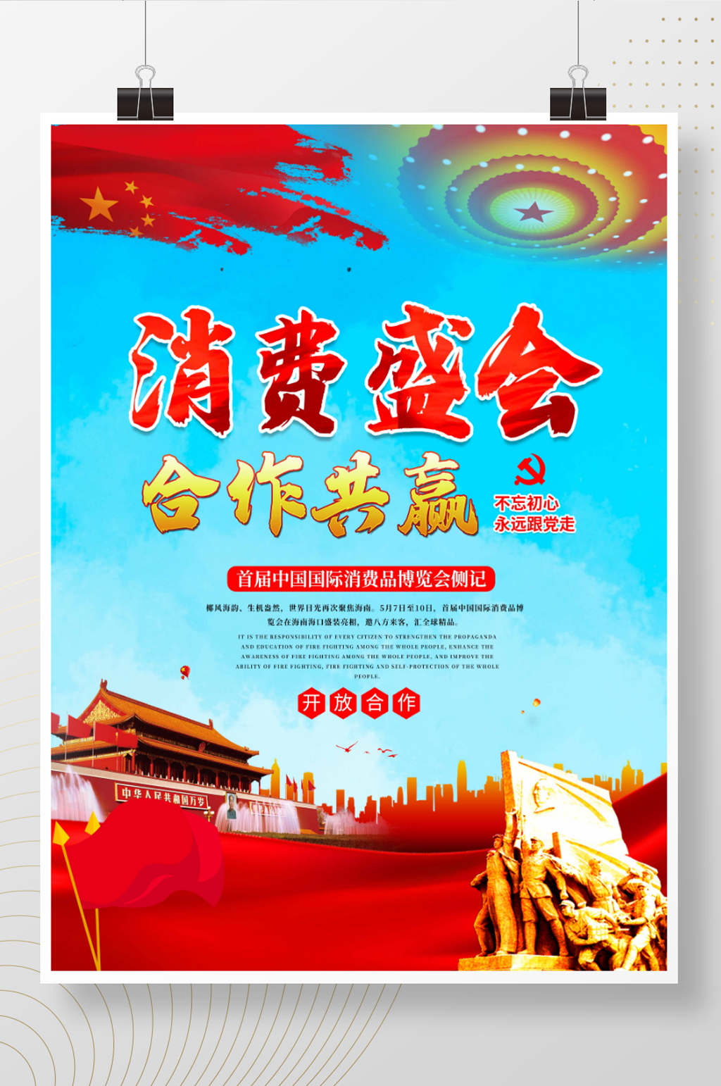 大气消费盛会合作共赢展板海报素材