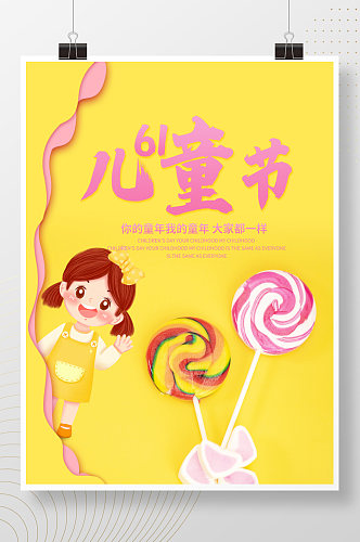 简约61儿童节海报可爱卡通儿童棒棒糖背景