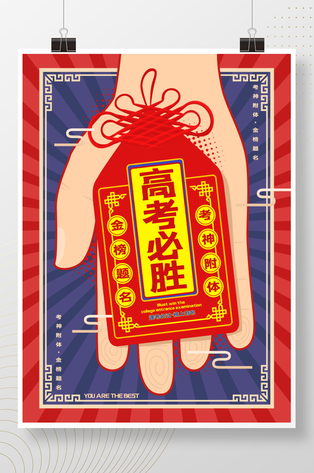 原创创意高考必胜符海报素材
