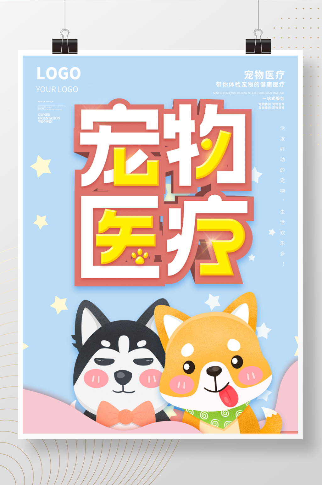 宠物医疗形象宣传海报素材