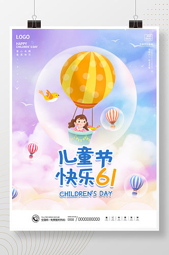 创意梦幻热气球六一儿童节快乐营销海报