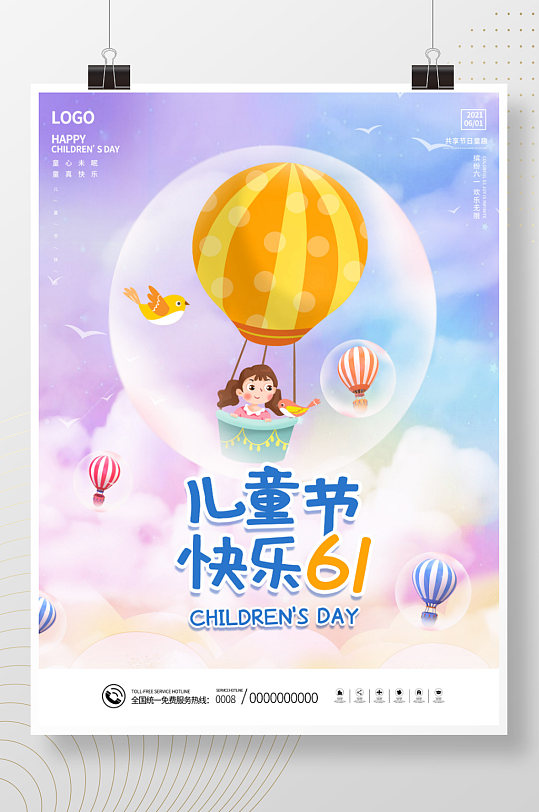创意梦幻热气球六一儿童节快乐营销海报
