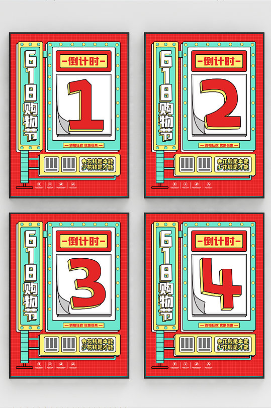 原创简约文字618购物节倒计时海报