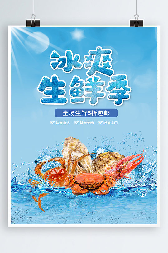 蓝色大气创意合成风冰爽生鲜季夏季促销海报
