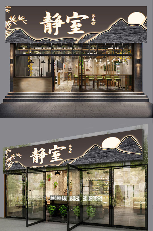 中国风写意养生馆发光字门头立体设计