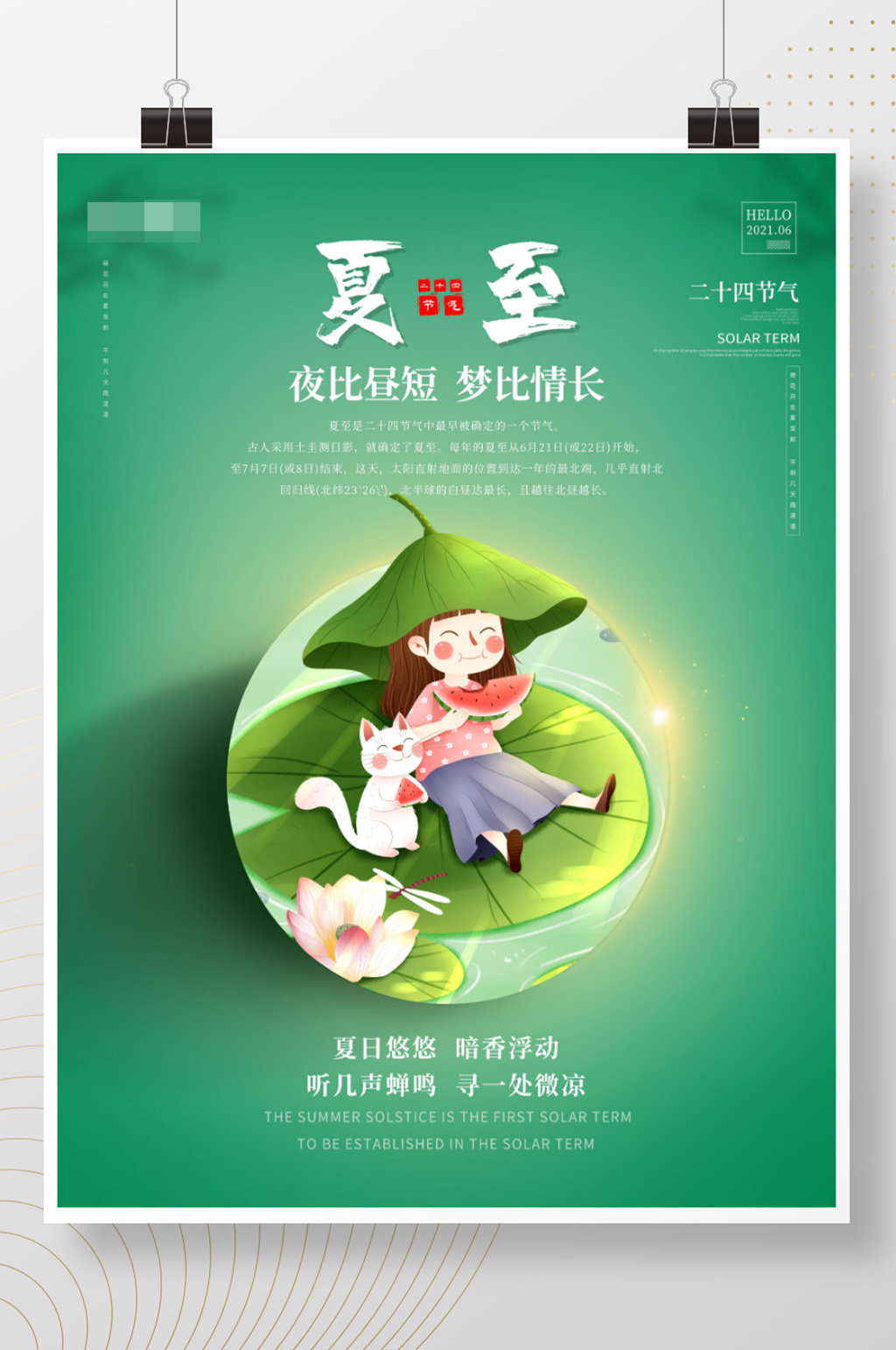 二十四节气之夏至海报中式留白朋友圈宣传素材