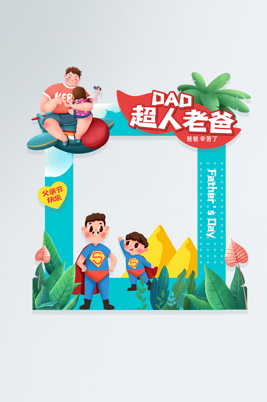 父亲节商场美陈拍照框素材