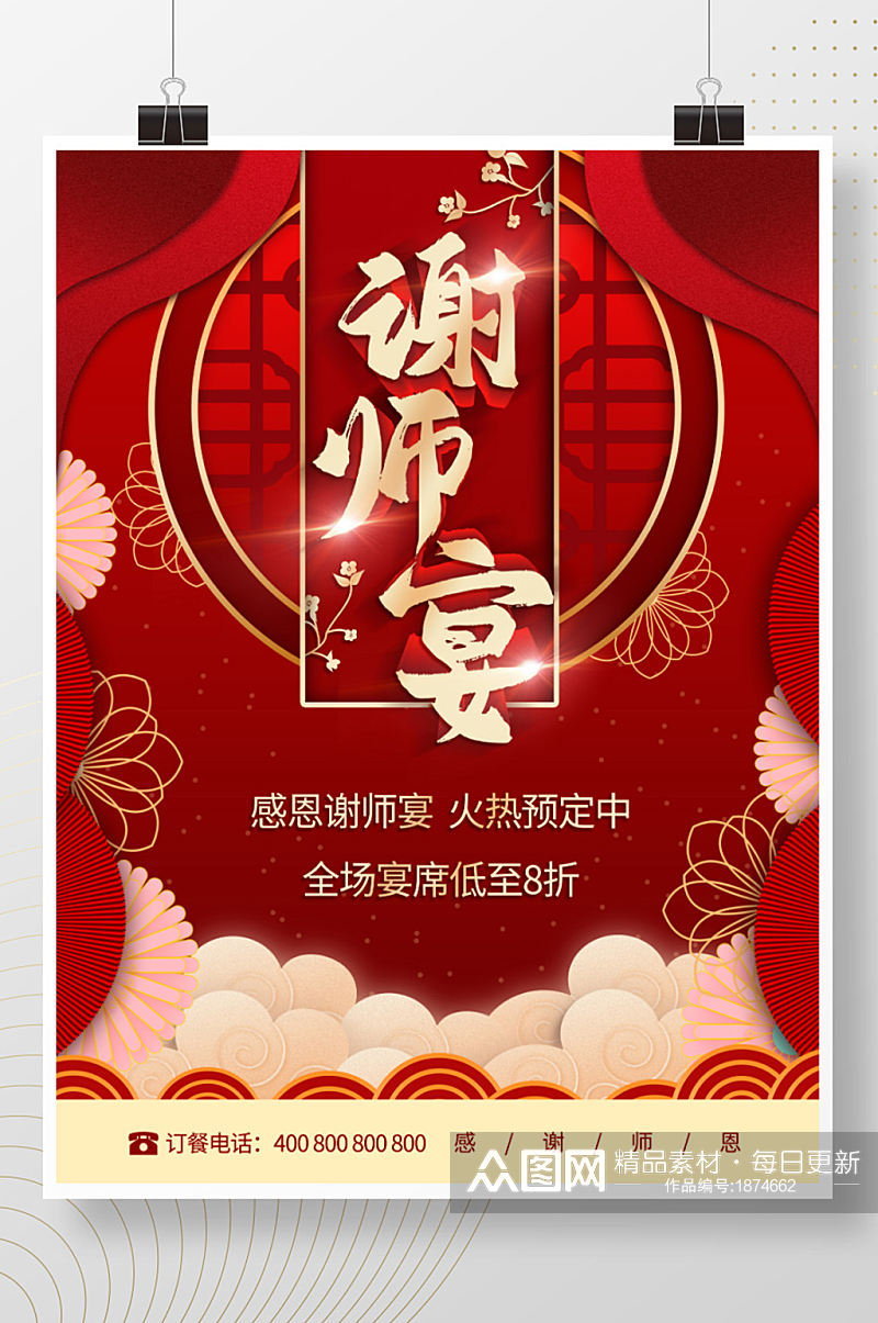 红色喜庆中国风时尚大气宴会谢师宴海报背景素材