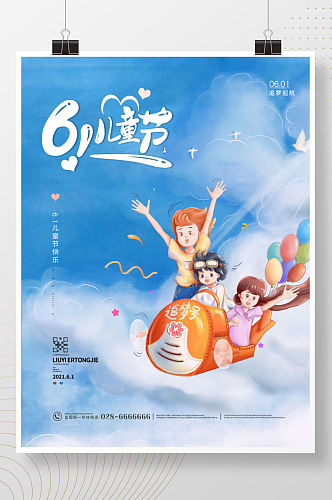 蓝色卡通儿童飞翔天空六一儿童节海报