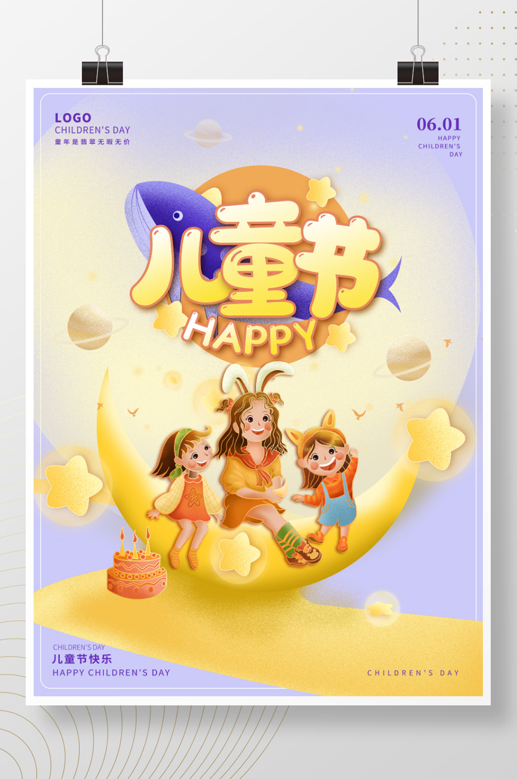 六一儿童节梦幻星空紫色唯美梦想节日海报素材