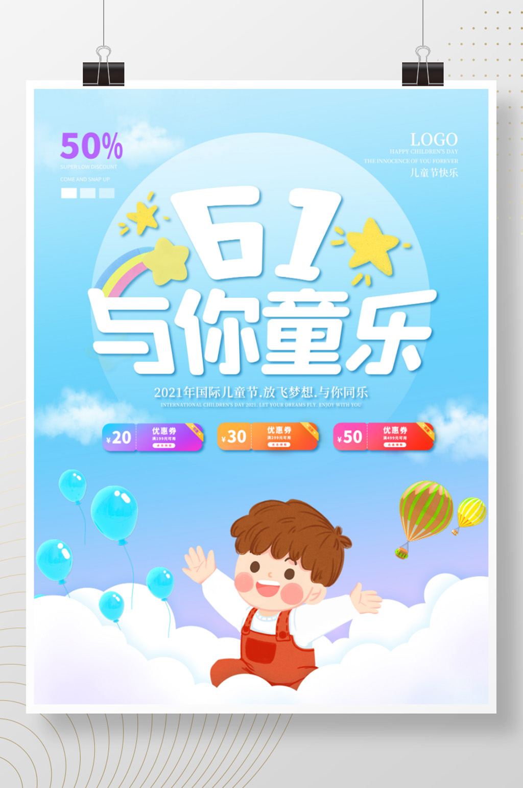 六一儿童节与你童乐蓝色天空渐变促销海报素材
