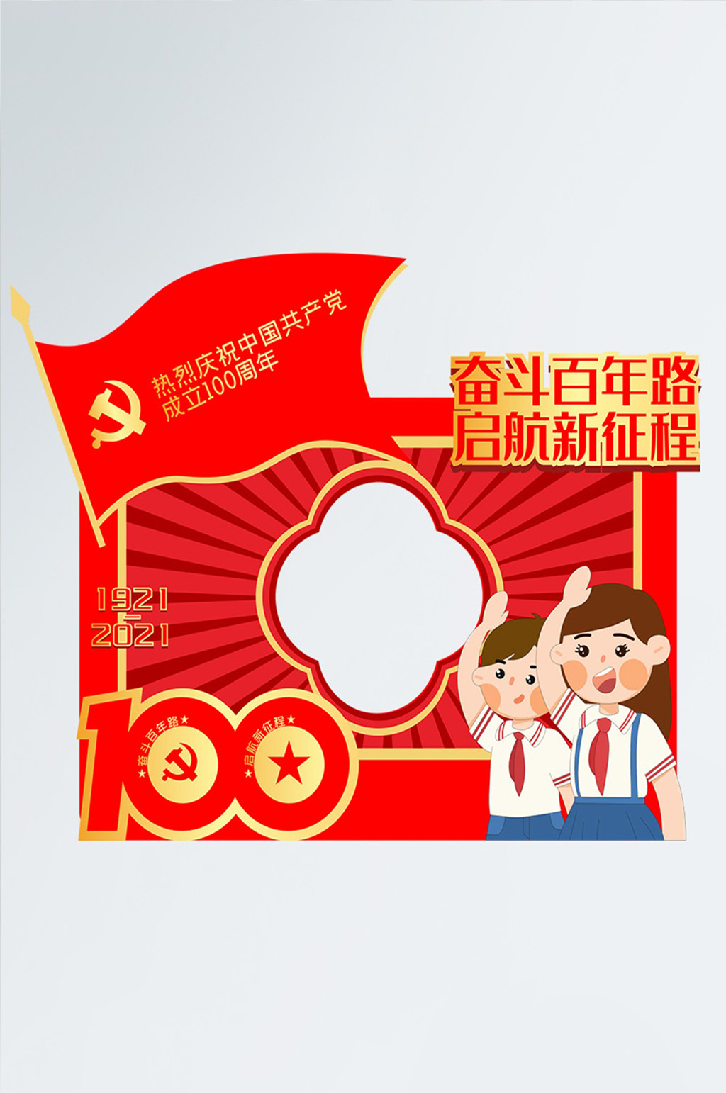 中小学庆祝建党100周年拍照框素材