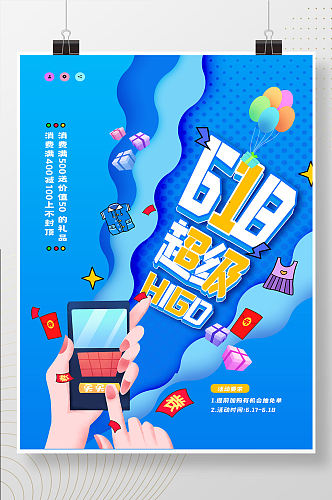 创意大气简约618超级HiGo促销海报