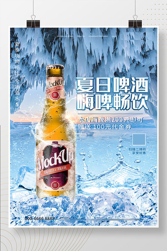 创意和成风夏日啤酒畅饮促销海报