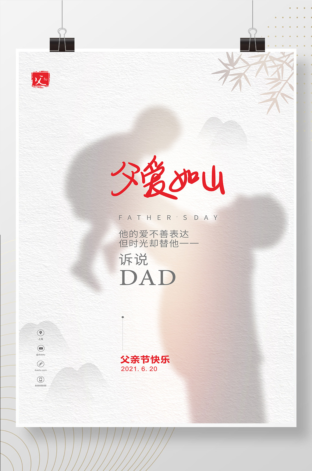 简洁父爱如山父亲节海报素材