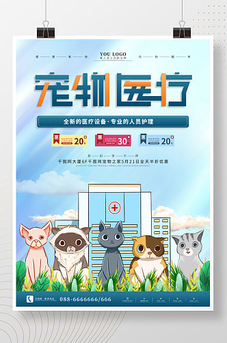 宠物医疗店开业形象宣传海报