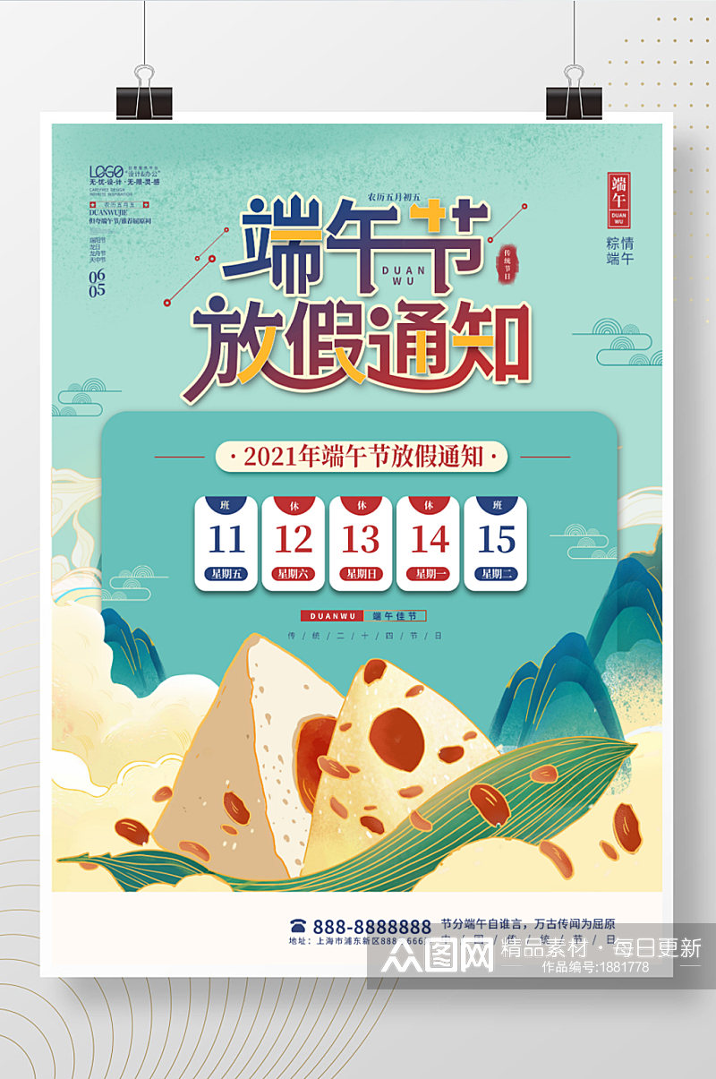 中国风插画端午节放假通知pop海报素材