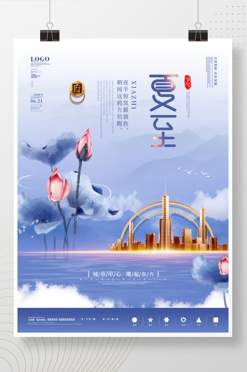 简约风夏至房地产营销海报素材
