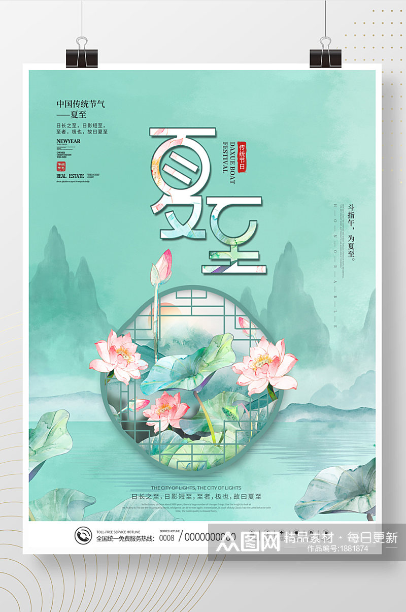 中国风传统二十四节气夏至主题字海报素材