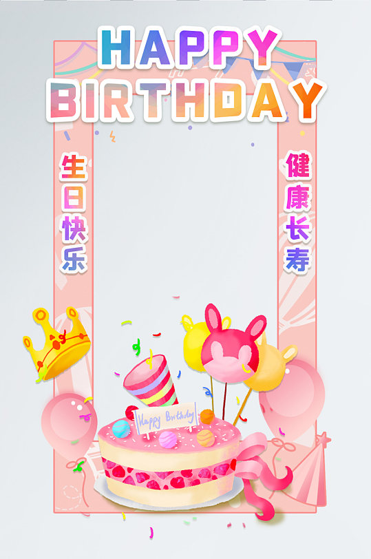 粉色生日快乐祝福道具拍照框