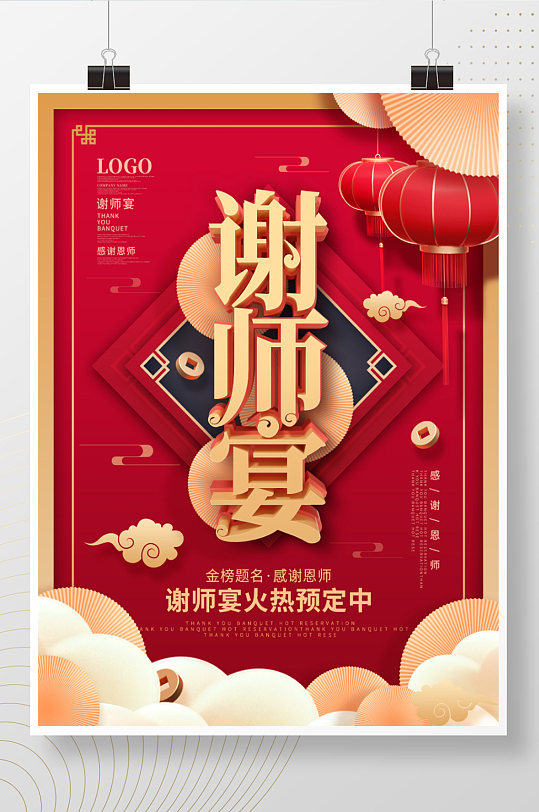 毕业季简约中国风高考谢师宴活动促销宣传海报