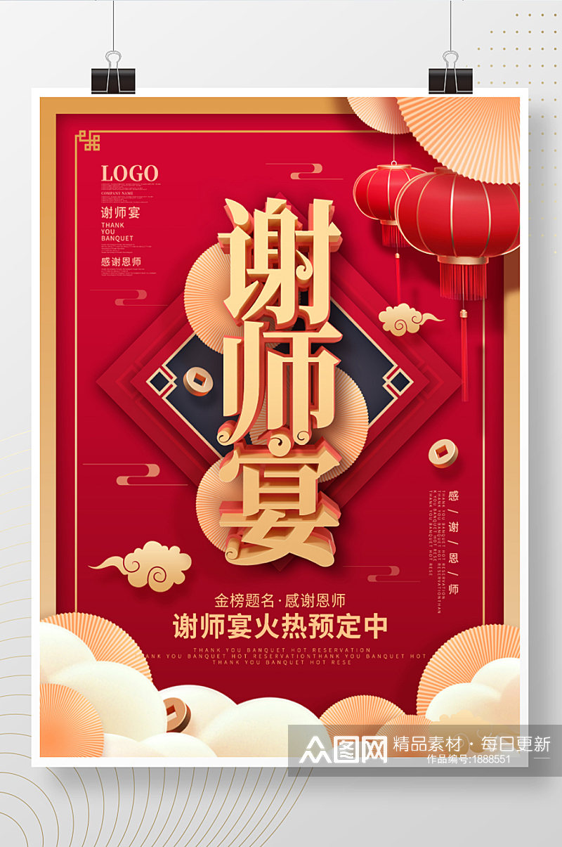 毕业季简约中国风高考谢师宴活动促销宣传海报素材