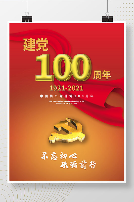 建党100周年海报七一