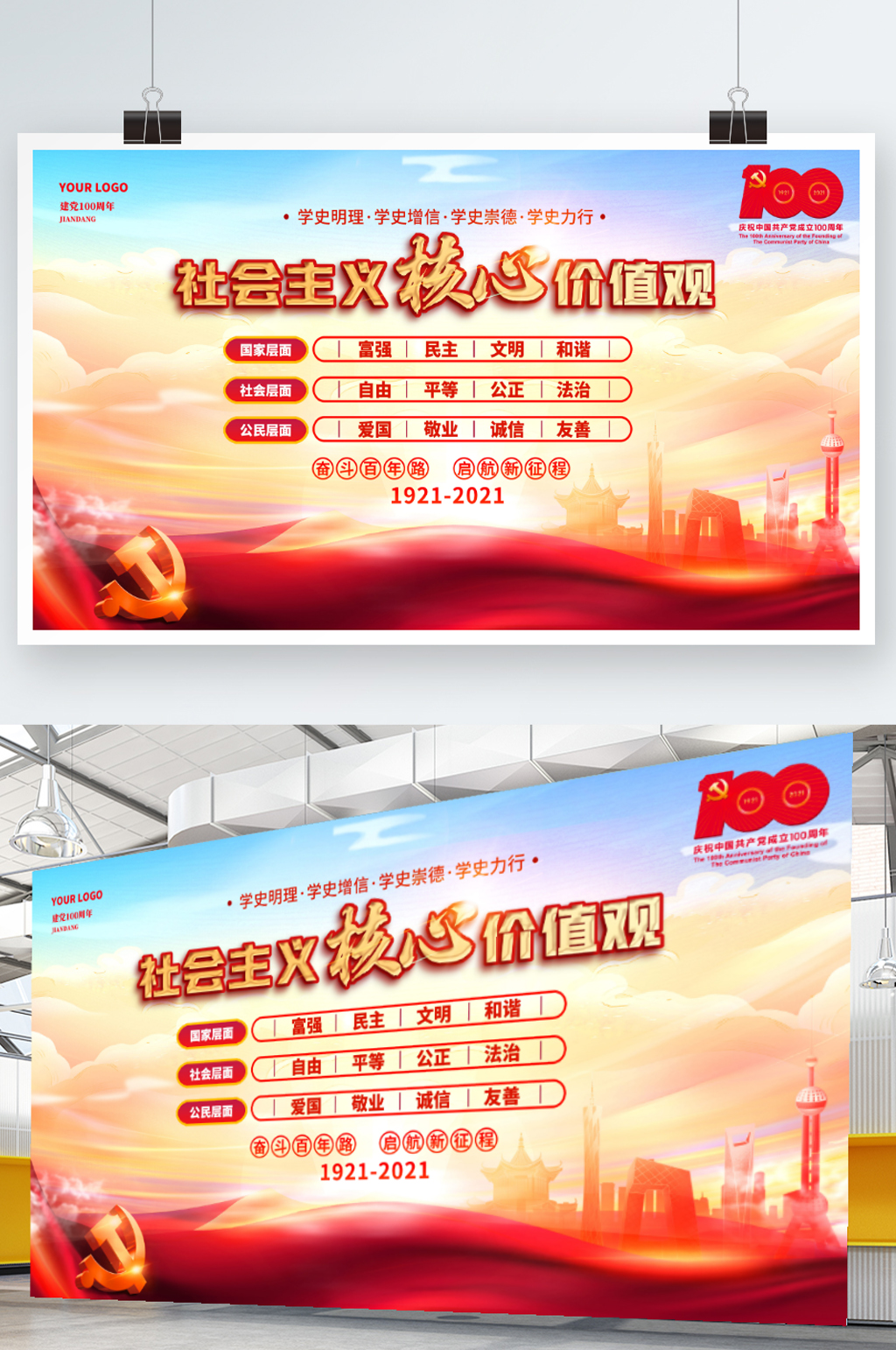 社会主义核心价值观建党100周年党建海报素材