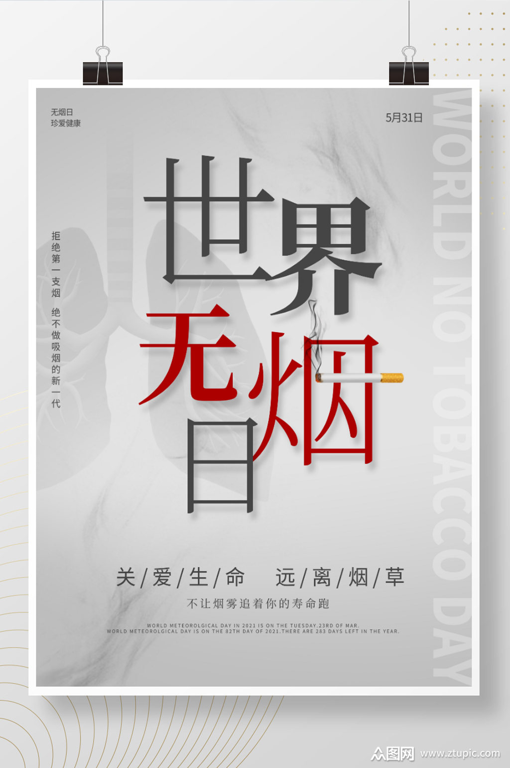 世界无烟日公益海报素材