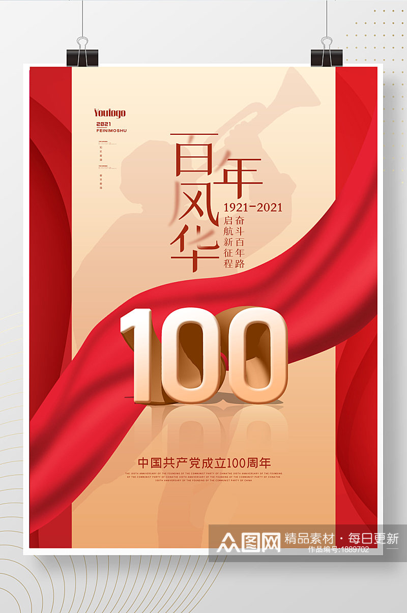 红色大气建党100周年创意海报设计素材