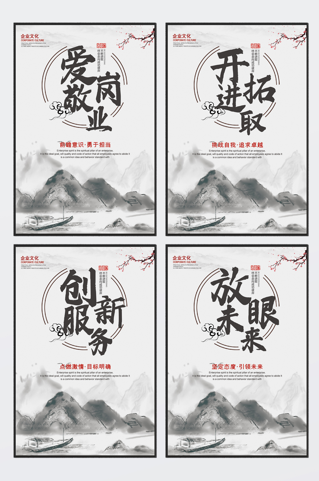 中国风爱岗敬业开拓进取创新服务企业四件套素材