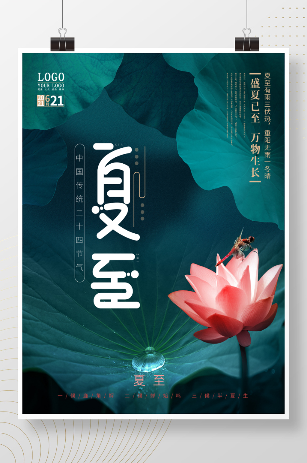 创意合成简约清新夏至摄影图海报素材