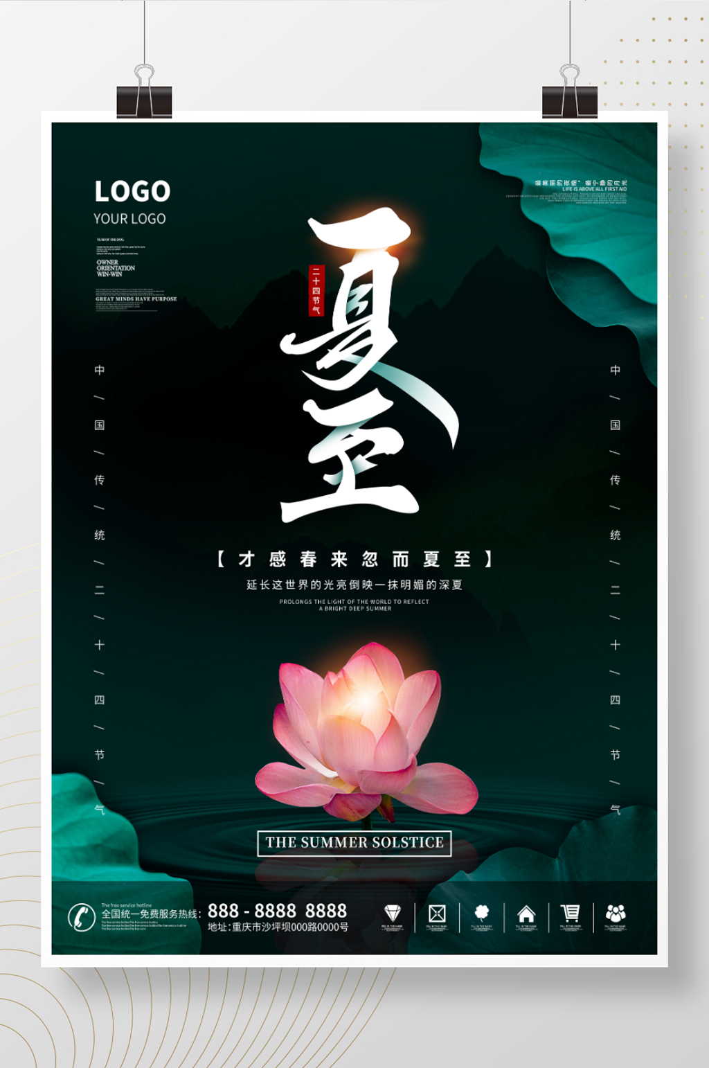 创意简约摄影图夏至海报素材