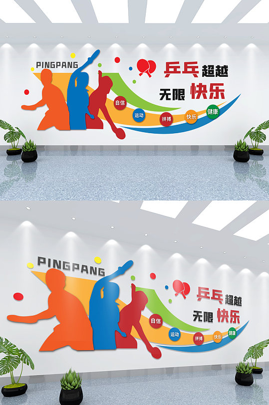 乒乓球活动室校园体育文化墙-众图网