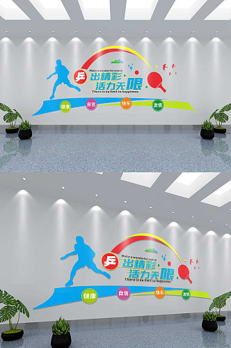 乒乓球活动室校园体育文化墙