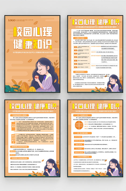 校园心理健康知识宣传系列海报