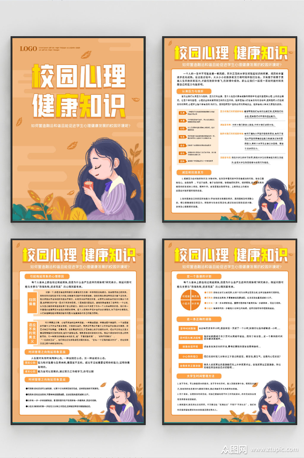 校园心理健康知识宣传系列海报