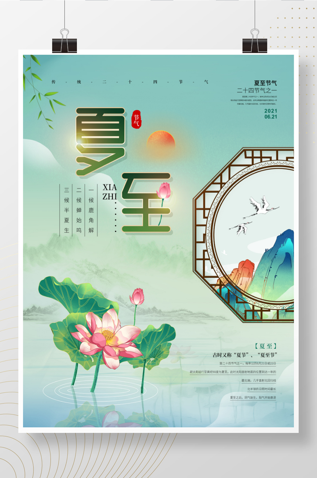 中国风夏至节气主题字节日海报素材