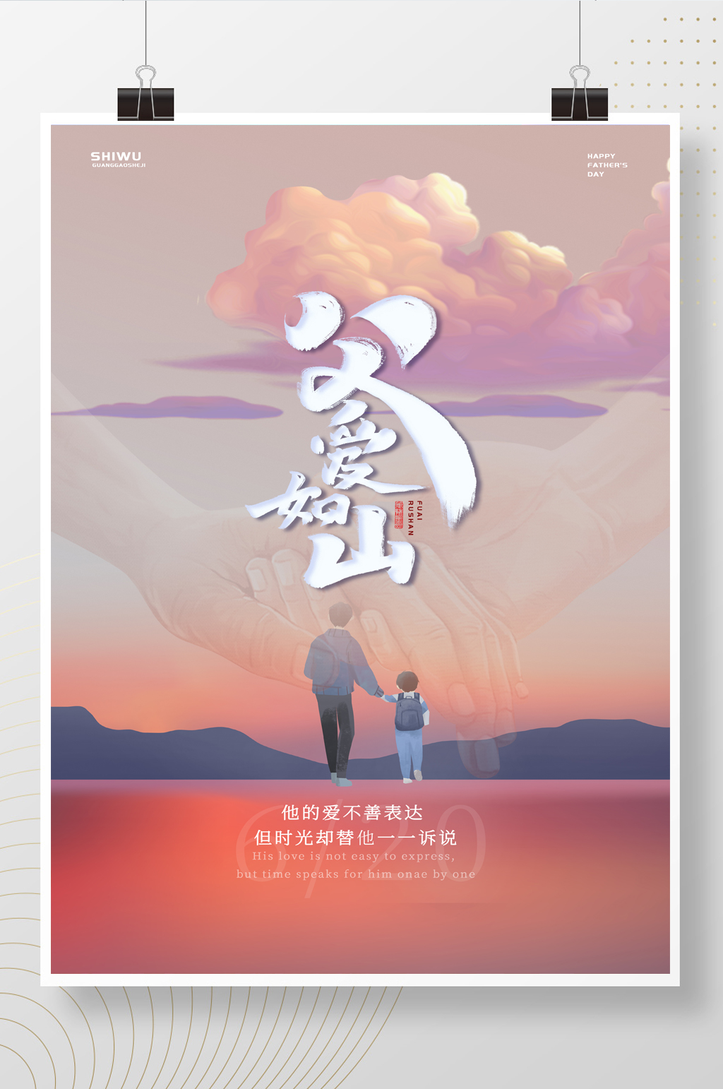 大气时尚唯美父爱如山父亲节海报素材