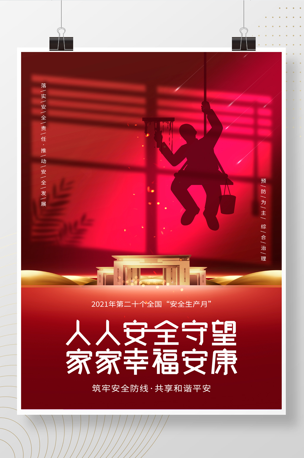 红色大气安全生产月地产行业安全宣传海报素材