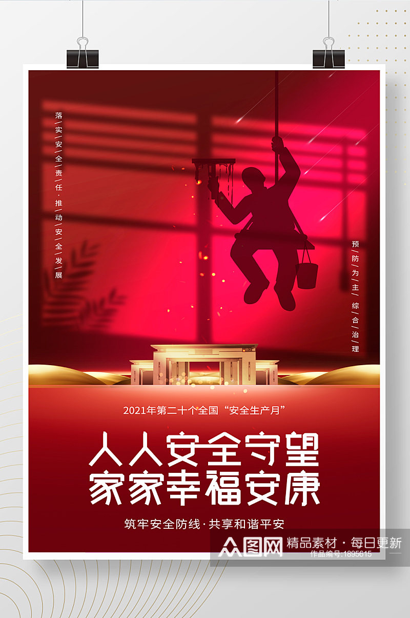 红色大气安全生产月地产行业安全宣传海报素材