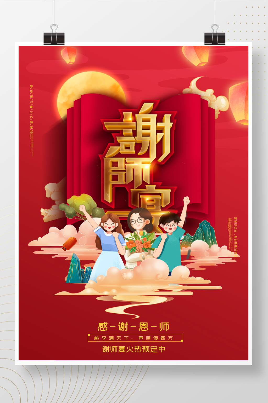 毕业季红色感谢师恩谢师宴火热预定中海报素材